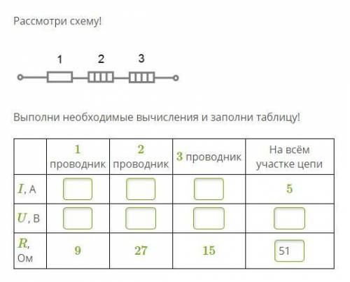 82 б Рассмотри схему! 9.png Выполни необходимые вычисления и заполни таблицу!