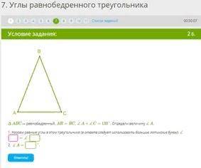 ΔABC — равнобедренный, AB=BC, ∡A+∡C= 133°. Определи величину∡A. 1. Назови равные углы в этом треугол