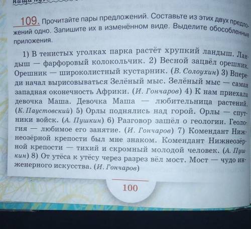 Запишите пары предложений из этих двух предложений Составьте одно Выделите обособленные приложения​