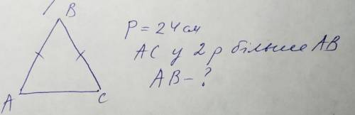 Р=24см АС у 2 р. Більше АВ АВ-?