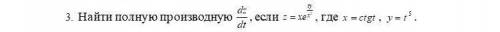 с работой по алгебре 11 класс много 3) найти полную производную dz/dt , если z=xe^ty/x^2 , гд