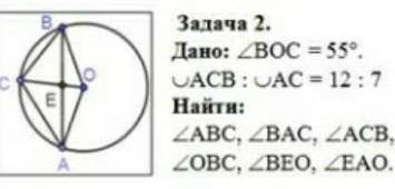 Дано угол вос=55°; асв:ас=12:7найти угол авс,вас,асв,овс,вео,еао​