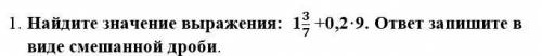 Найдите значение выражения: 1 3/7+0,2*9 .ответ запишите в виде смешанной дроби.