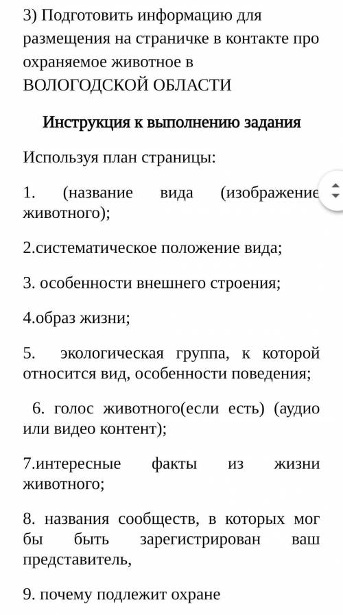 мнеее по биологии. Нужно написать про животных из Вологодской области занесённой в красную книгу. Ис