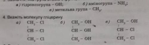 Вкажіть молекулу гліцерину