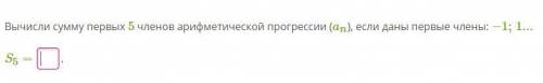 Вычисли сумму первых 5 членов арифметической прогрессии (an), если даны первые члены: −1;1...