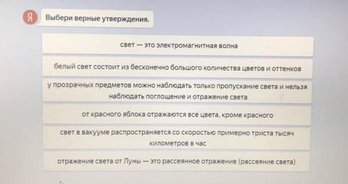 Выбери верные утверждения. 1)свет — это электромагнитная волна 2)белый свет состоит из бесконечно б