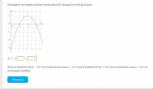 Интервалы возрастания и убывания квадратичной функции решить.