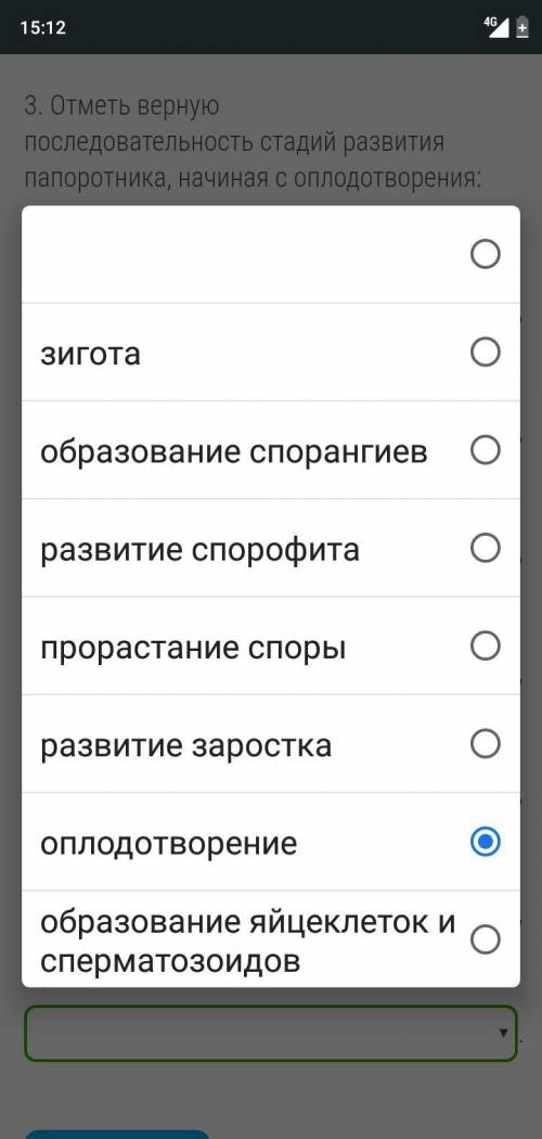 Верную последовательность Отметь верную последовательность стадий развития папоротника, начиная с оп