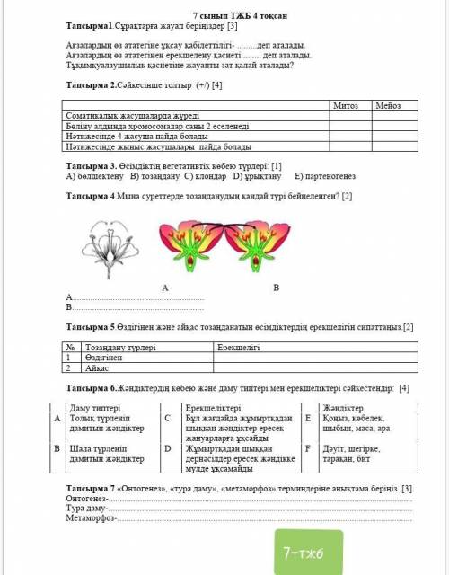 Биология тжб 7 сынып 4 тоқсан