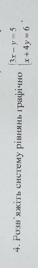 Розв'яжіть систему рівнянь графічно. Обов'язково з розв'язком завдання! Не пешите так