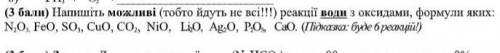 очень умоляюНапишіть можливі(тобто йдуть не всі) реакції води з оксидами формули яких:H2O5; FeO; SO3