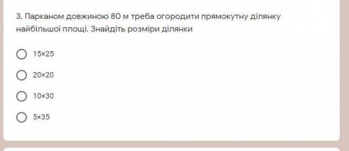 3. Забором длиной 80 м надо огородить прямоугольный участок наибольшей площади. Найдите размеры учас