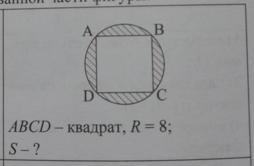 Найти площадь заштрихованной части фигуры