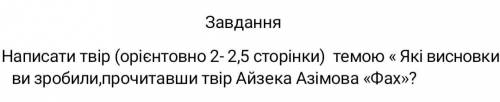 Наиисати твір (орієнтовно на 2 ,2.5 сторінки) темою 《Які висновки ви зробили прочитавши твір Айзека