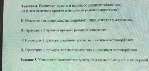 Задание 4. Различают прямое и непрямое развитие животных. А) В чем отличие в прямом и непрямом разви