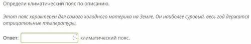 определите климатический пояс по описанию. Большое