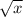 Решить графическиy=y= -x^2+2​