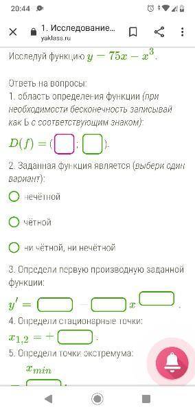 Исследуй функцию y - 75x-x^3 решите Остальное во вложениях