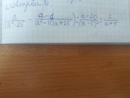 Доведіть тотожність (a(дріб) a^2- 25 - a-8( дріб) а^2-10а+25) : а-20 (дріб) (а-5)^2= 2 дріб а