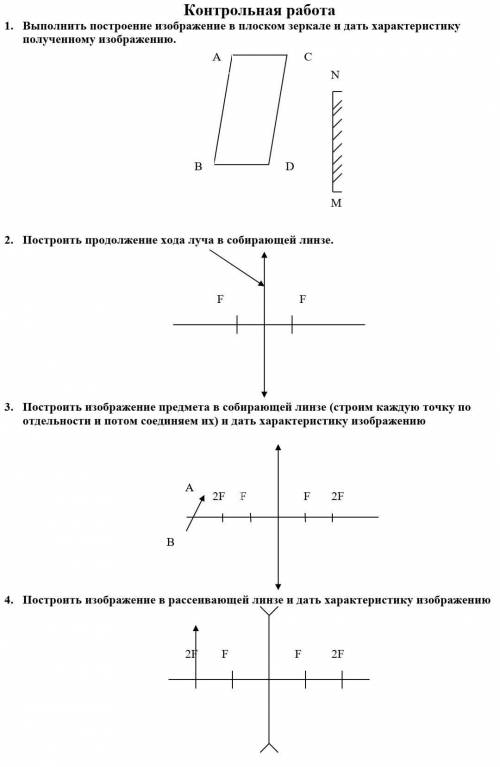 1) Выполнить построение изображение в плоском зеркале и дать характеристику полученному изображению.