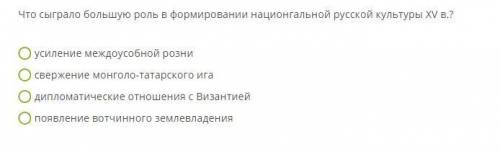 Что сыграло большую роль в формировании национгальной русской культуры XV в.?