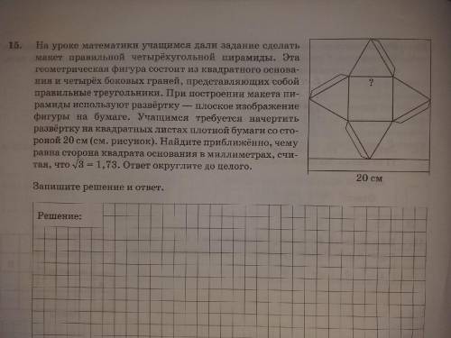 На уроке математики учащимся дали задание сделать макет правильной четырёхугольной пирамиды. с решен