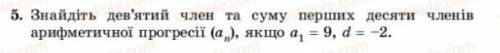 Знайдіть десятий член та суму перших десяти членів арифметичної прогресії (an) якщо a1 = 9 d= -2