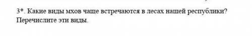 Какие виды мхов чаще встречаются в лесах нашей республики? Перечислите эти виды ответьте​