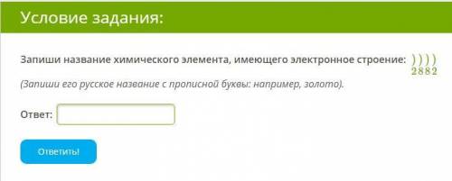 Запиши название химического элемента, имеющего электронное строение: )2)8)8)2