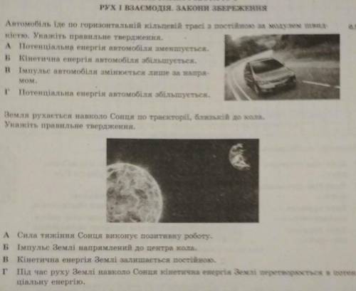 1. автомобіль їде по горизонтальній кільцевій трасі з постійною за модулем швидкістю.Укажіть правиль