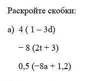 Раскройе скобки! С ответами! Как можно быстрее​