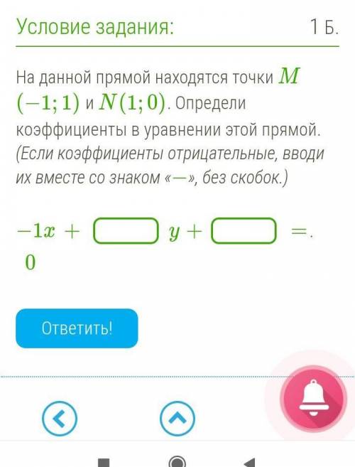 На данной прямой находятся точки M(−1;1) и N(1;0). Определи коэффициенты в уравнении этой прямой. (Е