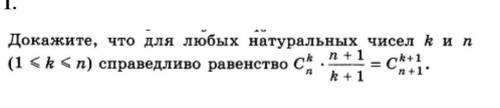 Докажите, что для любых натуральных чисел k и n справедливо равенство:​