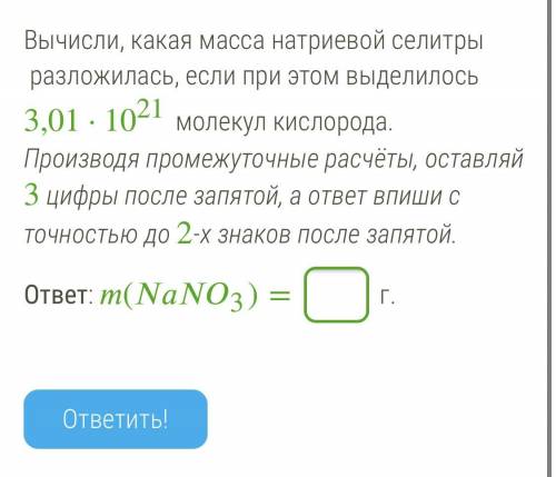 Вычисли, какая масса натриевой селитры разложилась, если при этом выделилось 3,01·1021 молекул кисло