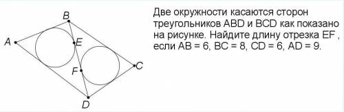 Две окружности касаются сторон треугольников ABD и BCD как показано на рисунке. Найдите длину отрезк