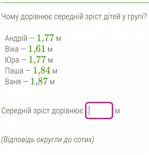 Чому дорівнює середній зріст дітей. У групі. Продовження на фото до ть​