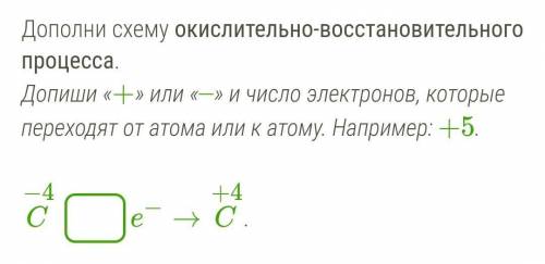 Дополни схему окислительно-восстановительного процесса.Допиши «+» или «–» и число электронов, которы