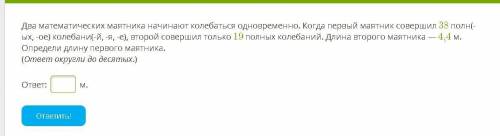 с физикой Два математических маятника начинают колебаться одновременно. Когда первый маятник соверши