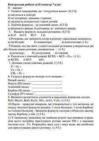 Контрольна робота з хімії 7 клас 2 варіант допожіть написати ​