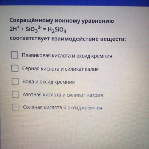 Сокращённому ионному уравнению 2H^+ + SiO3^2- = H2SiO3 Соответствует взаимодействие веществ: