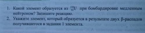 Укажите элемент, которой образуется в результате двух b-распадов получившегося в задании 1 элемента​