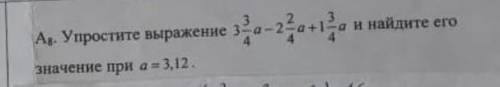 У выражение 3 3/4а-2 2/4а+1 3/4а и найдите его значение при а=3,12​