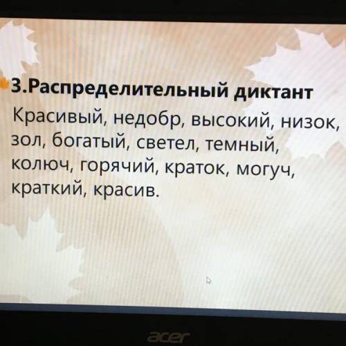 распределить в 2 столбика «Полные и краткие прилагательные»