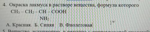 Окраска лакмуса в растворе вещества, формула которого CH3 – CH2 – CH – COOH NH2см. вложе