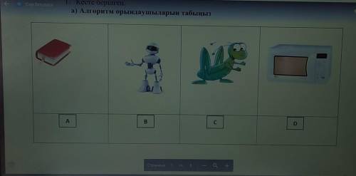 Тапсырмалар:1. Кесте берілген.а) Алгоритм орындаушыларын табыңызAВС