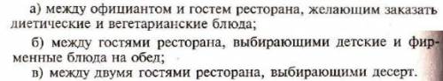 Составить письменно 3(а,б,в) кратких (6-8 реплик каждый) диалога.