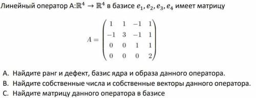 Линейный оператор A:ℝ4 → ℝ4 в базисе 1, 2, 3, 4 имеет матрицу A. Найдите ранг и дефект, базис ядра и