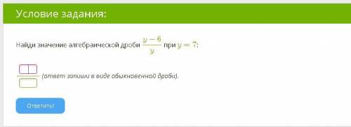 итоговая по алгебреНайди значение алгебраической дроби y−6( в знаменателе 6) при y-7