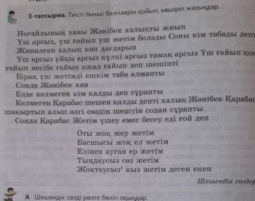 3 тапсырма тиісті белгілерін қойып, көшіріп жазындар​